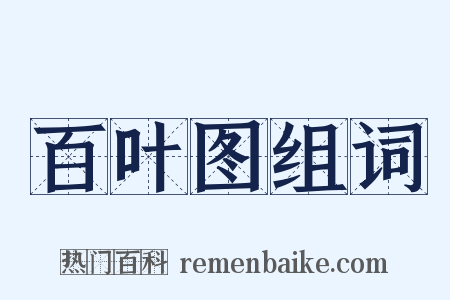 百叶图组词是什么意思的图片